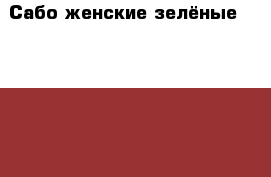 Сабо женские зелёные Laura Berti › Цена ­ 700 - Волгоградская обл., Волжский г. Одежда, обувь и аксессуары » Женская одежда и обувь   . Волгоградская обл.,Волжский г.